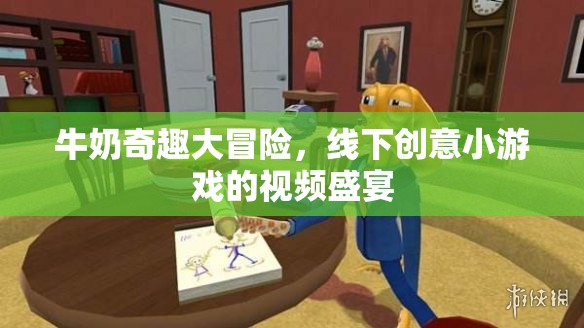 牛奶奇趣大冒險(xiǎn)，線下創(chuàng)意小游戲的視頻盛宴  第3張