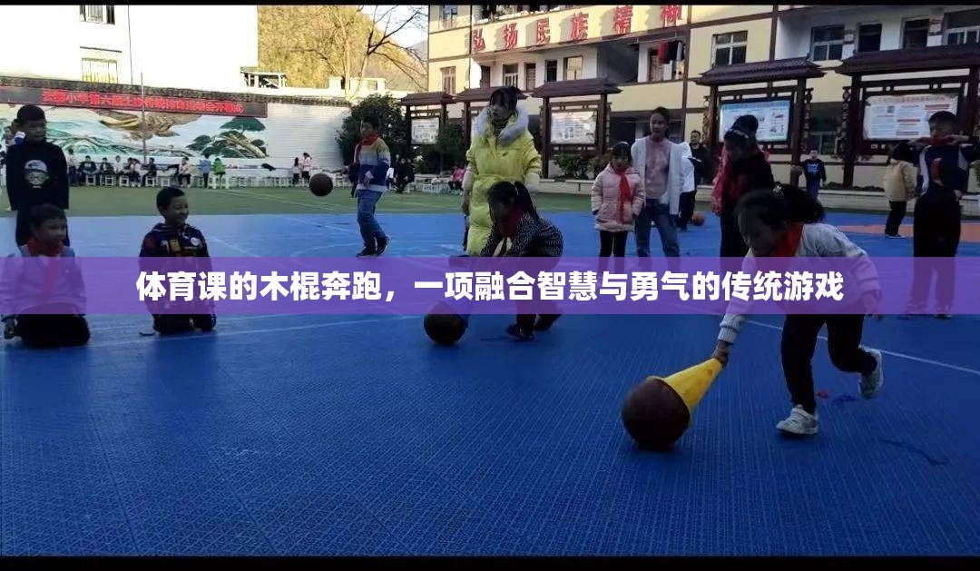 智慧與勇氣的碰撞，傳統(tǒng)體育游戲——木棍奔跑