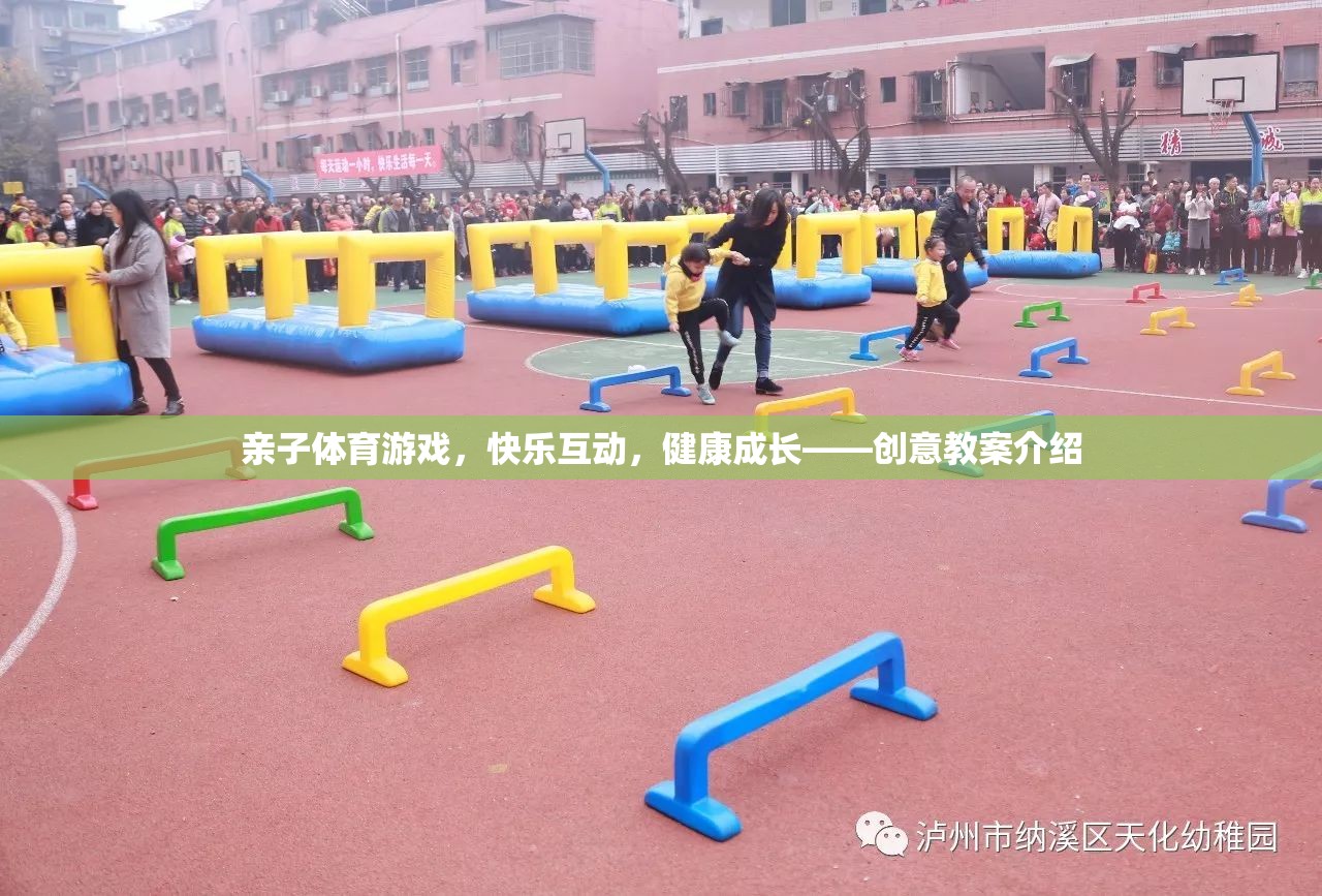 親子體育游戲，快樂互動，助力兒童健康成長  第1張