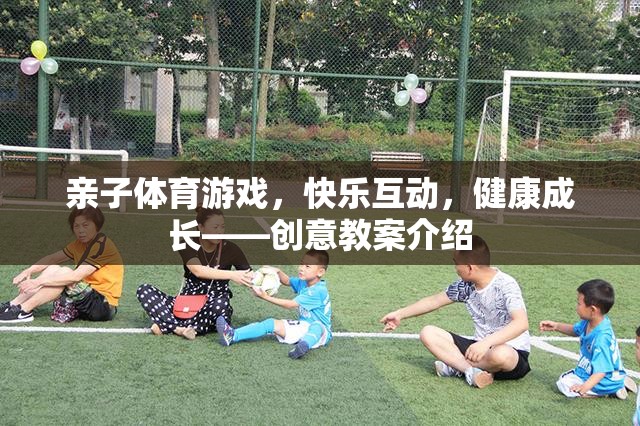 親子體育游戲，快樂互動，助力兒童健康成長  第3張