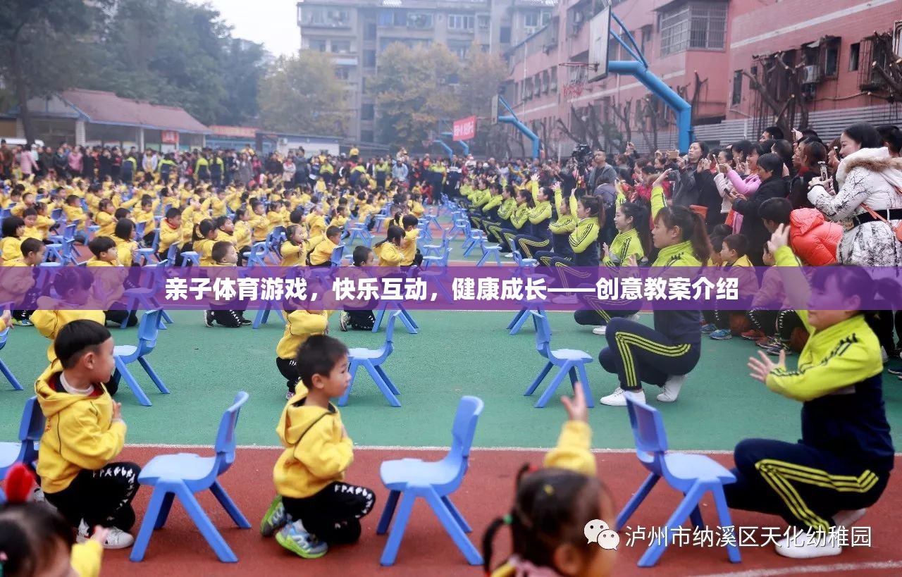 親子體育游戲，快樂互動，助力兒童健康成長  第2張