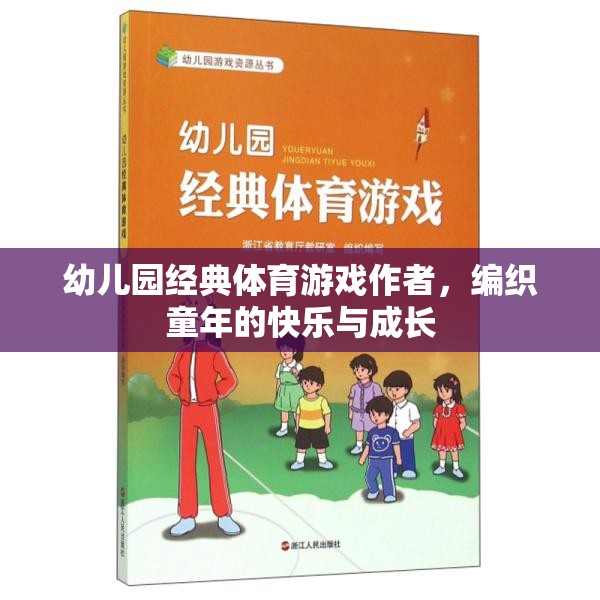編織快樂與成長，幼兒園經(jīng)典體育游戲作者的力量