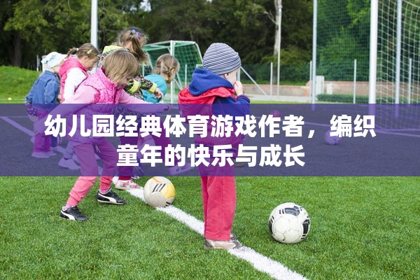 編織快樂與成長，幼兒園經(jīng)典體育游戲作者的力量