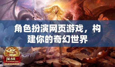 構建奇幻世界，角色扮演網(wǎng)頁游戲的魅力之旅