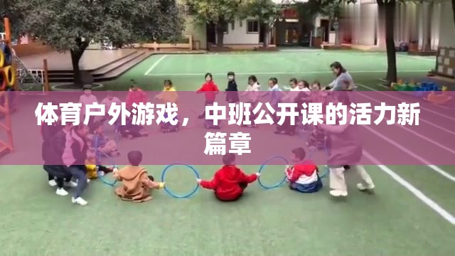 中班公開(kāi)課，體育戶(hù)外游戲，開(kāi)啟活力新篇章