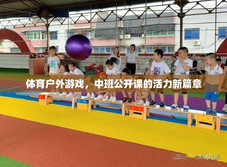 中班公開(kāi)課，體育戶(hù)外游戲，開(kāi)啟活力新篇章