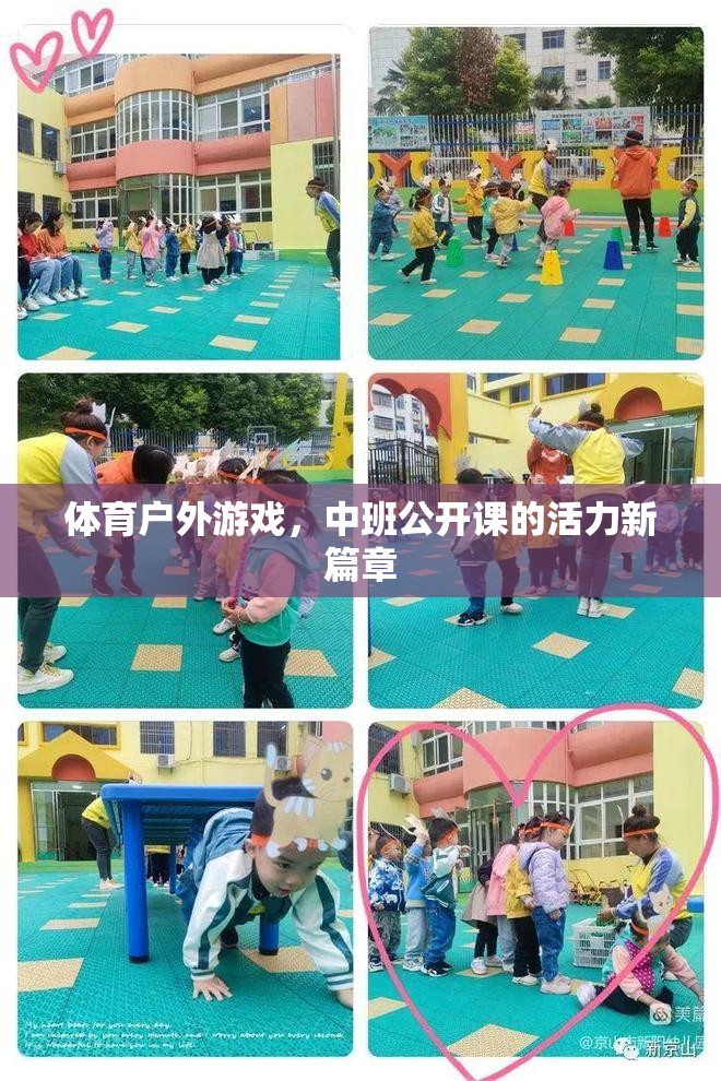 中班公開(kāi)課，體育戶(hù)外游戲，開(kāi)啟活力新篇章