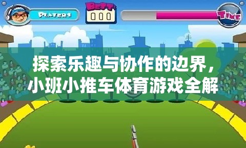 小班小推車體育游戲，探索樂趣與協(xié)作的邊界