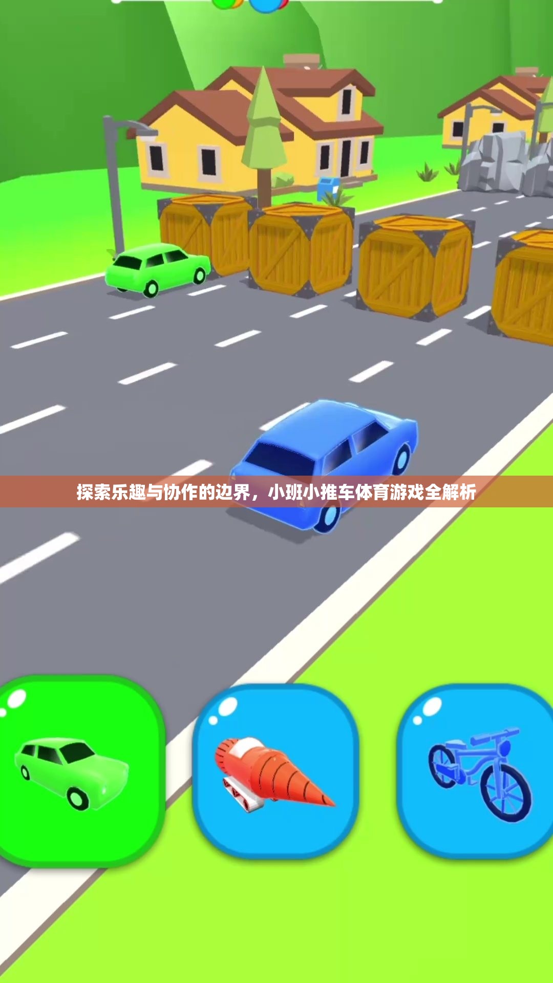 小班小推車體育游戲，探索樂趣與協(xié)作的邊界
