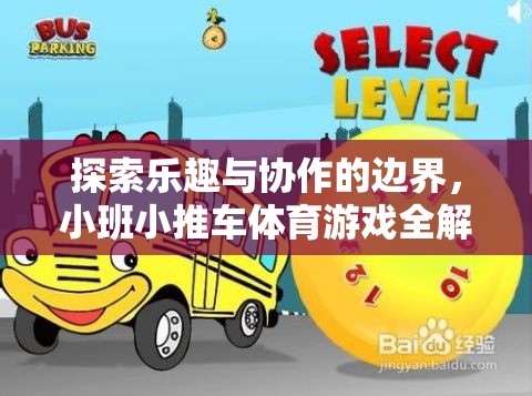 小班小推車體育游戲，探索樂趣與協(xié)作的邊界