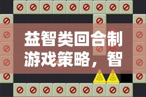 智弈天下，回合制游戲中的策略與智慧碰撞