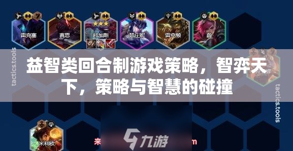 智弈天下，回合制游戲中的策略與智慧碰撞