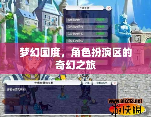 夢(mèng)幻國度，角色扮演區(qū)的奇幻冒險(xiǎn)之旅