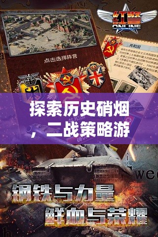二戰(zhàn)策略手游，歷史硝煙中的全面解析