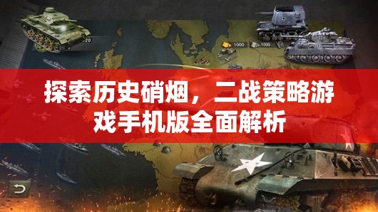 二戰(zhàn)策略手游，歷史硝煙中的全面解析