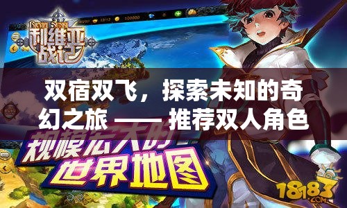 雙宿雙飛，探索未知的奇幻之旅 —— 幻境雙俠雙人角色扮演手游推薦