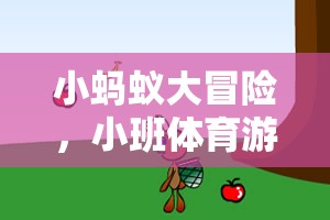小螞蟻大冒險，小班體育游戲教案的創(chuàng)意探索之旅