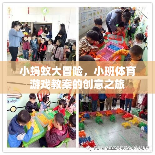 小螞蟻大冒險，小班體育游戲教案的創(chuàng)意探索之旅