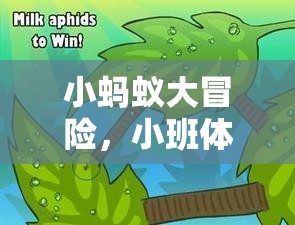小螞蟻大冒險，小班體育游戲教案的創(chuàng)意探索之旅