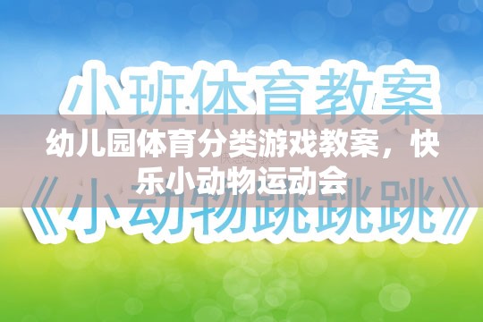 快樂小動物運動會，幼兒園體育分類游戲教案
