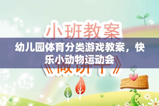 快樂小動物運動會，幼兒園體育分類游戲教案