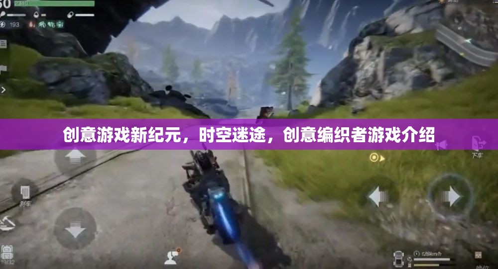 創(chuàng)意編織者，時空迷途——開啟游戲新紀(jì)元的創(chuàng)新之旅