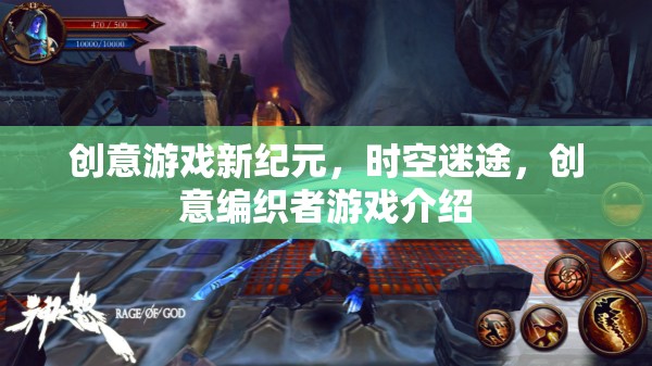 創(chuàng)意編織者，時空迷途——開啟游戲新紀(jì)元的創(chuàng)新之旅