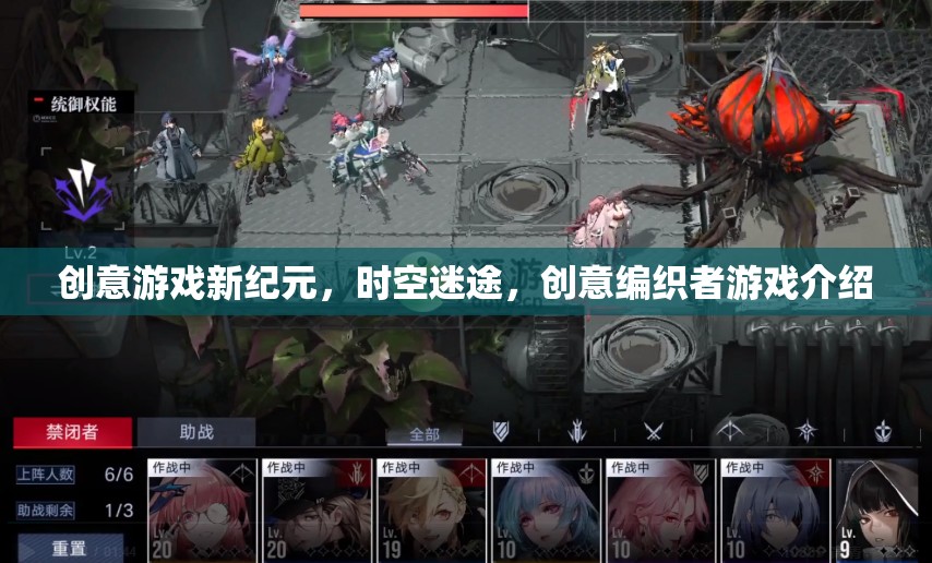 創(chuàng)意編織者，時空迷途——開啟游戲新紀(jì)元的創(chuàng)新之旅