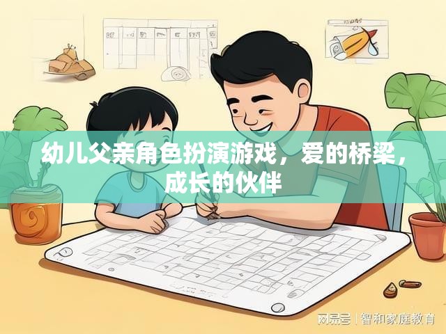 愛的橋梁，成長的伙伴，幼兒父親角色扮演游戲的重要性