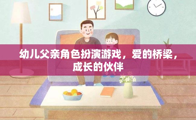 愛的橋梁，成長的伙伴，幼兒父親角色扮演游戲的重要性