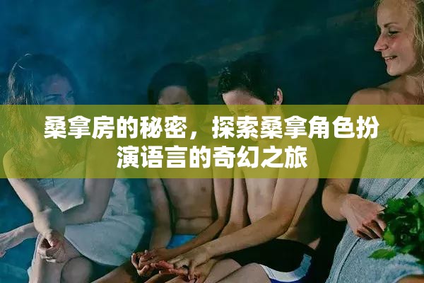 桑拿房的奇幻語言，探索角色扮演的秘密之旅  第2張