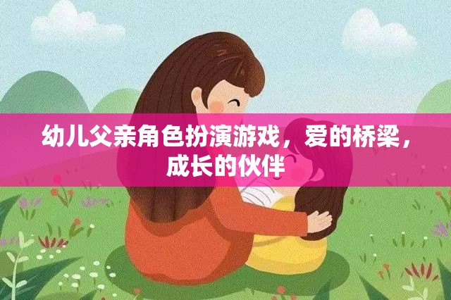 愛的橋梁，成長的伙伴，幼兒父親角色扮演游戲的重要性