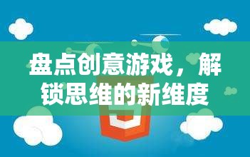 解鎖思維新維度，盤點創(chuàng)意游戲