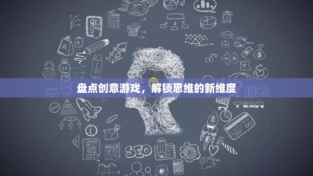 解鎖思維新維度，盤點創(chuàng)意游戲