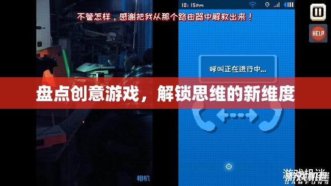 解鎖思維新維度，盤點創(chuàng)意游戲