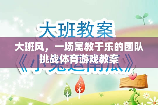 寓教于樂，大班風(fēng)團隊挑戰(zhàn)體育游戲教案設(shè)計