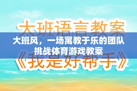寓教于樂，大班風(fēng)團隊挑戰(zhàn)體育游戲教案設(shè)計
