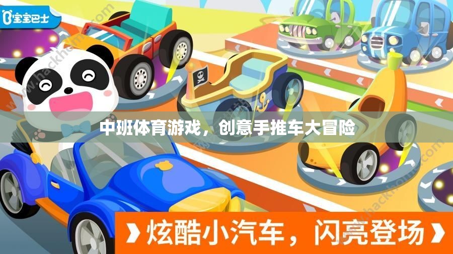 中班創(chuàng)意手推車大冒險，激發(fā)孩子運動與創(chuàng)意的雙重樂趣