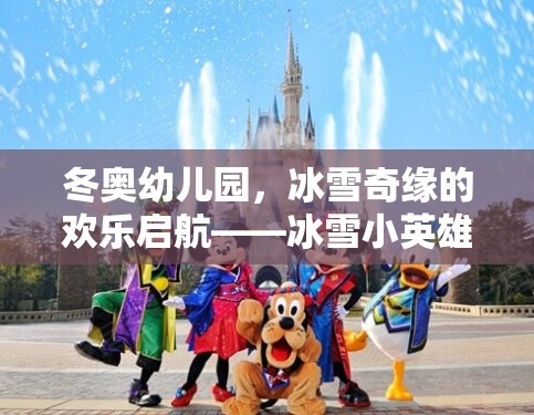 冬奧幼兒園，冰雪小英雄挑戰(zhàn)賽——開啟歡樂的冰雪奇緣之旅