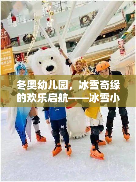 冬奧幼兒園，冰雪小英雄挑戰(zhàn)賽——開啟歡樂的冰雪奇緣之旅