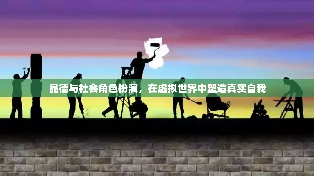 虛擬世界的真實自我，品德與社會角色扮演的塑造之旅