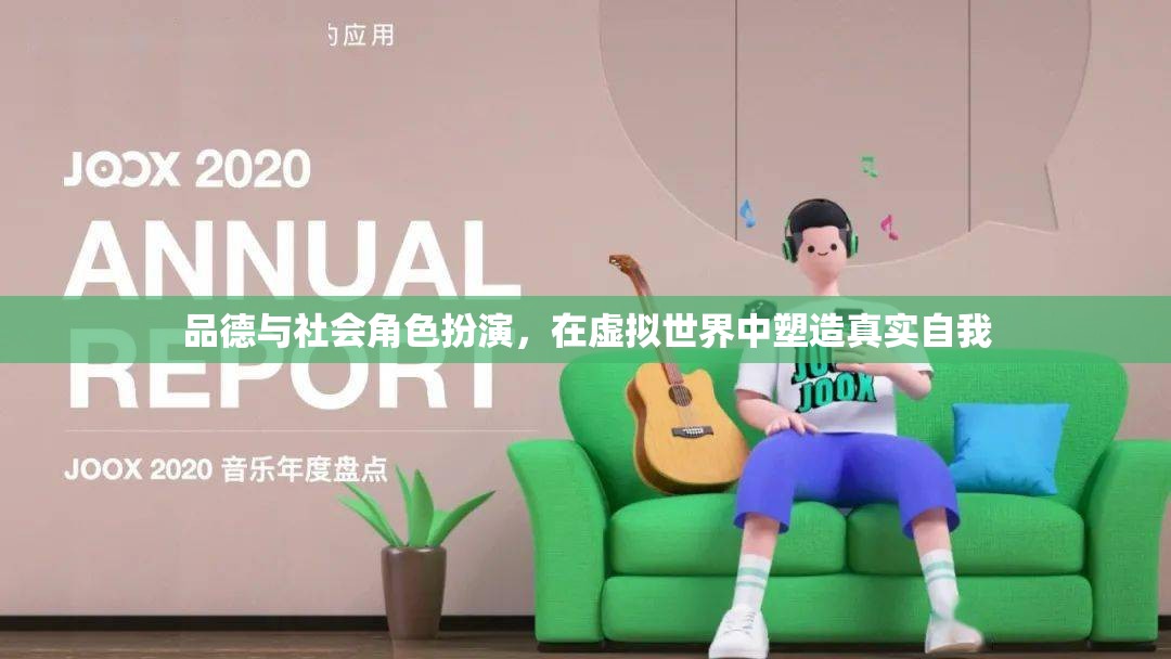 虛擬世界的真實自我，品德與社會角色扮演的塑造之旅