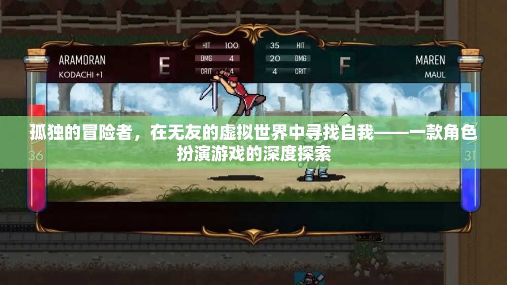 孤獨的冒險者，在虛擬世界中尋找自我——角色扮演游戲的深度探索  第1張