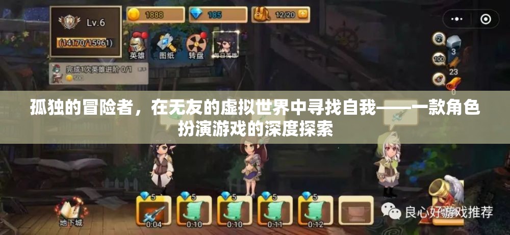 孤獨的冒險者，在虛擬世界中尋找自我——角色扮演游戲的深度探索  第3張