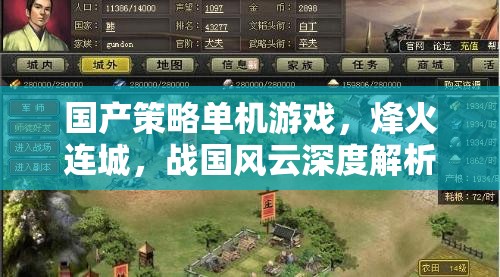 烽火連城，國產(chǎn)策略單機的戰(zhàn)國風(fēng)云深度解析