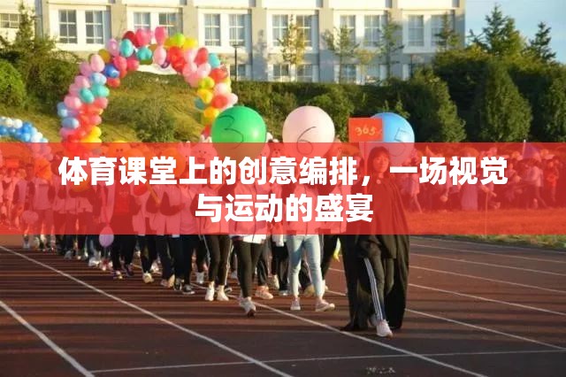 體育課堂創(chuàng)意編排，視覺與運動的完美交融