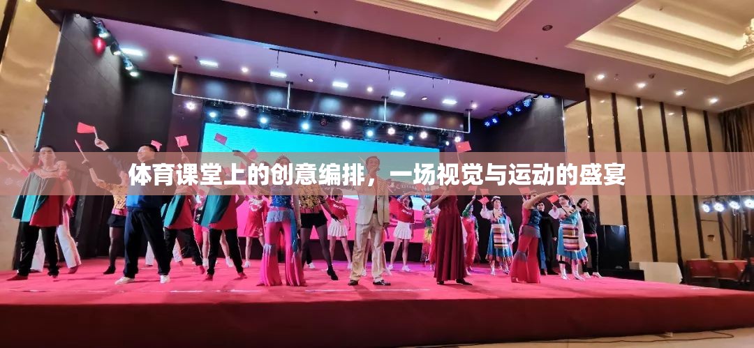體育課堂創(chuàng)意編排，視覺與運動的完美交融