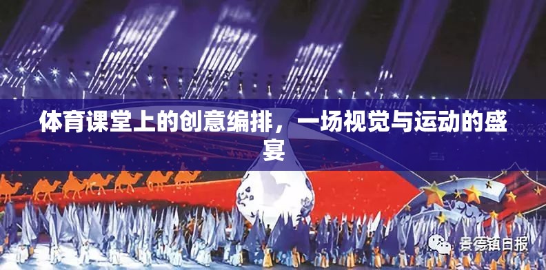 體育課堂創(chuàng)意編排，視覺與運動的完美交融