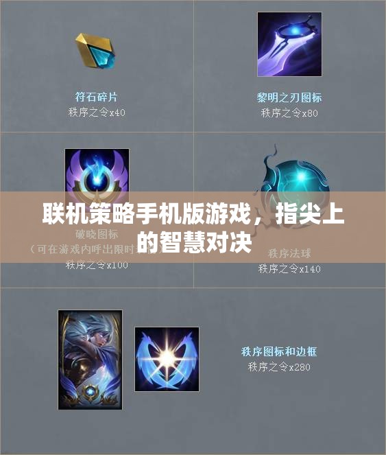 指尖智慧對(duì)決，聯(lián)機(jī)策略手機(jī)版游戲新體驗(yàn)