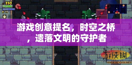 守護(hù)遺落文明的時(shí)空之橋，一款探索歷史與未來的游戲創(chuàng)意  第1張